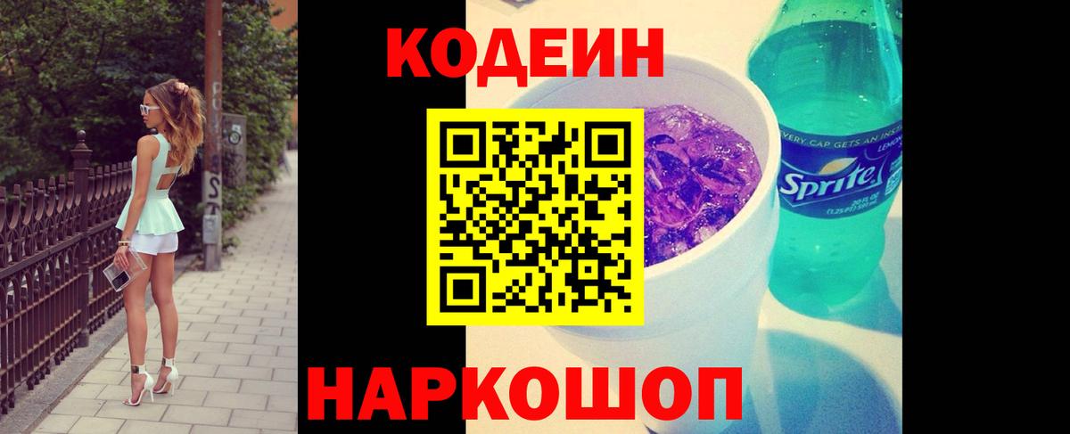 Кодеин Purple Drank Сертолово